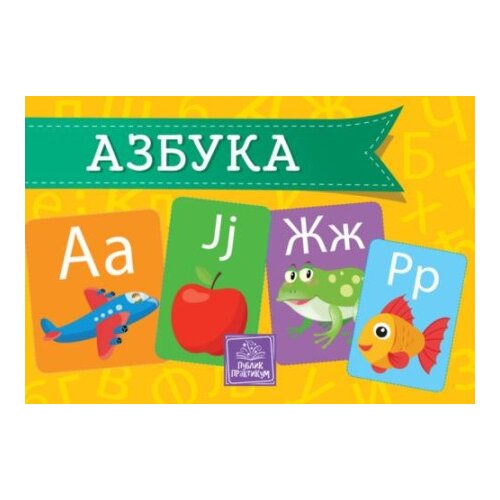 Publik Praktikum Azbuka - kartonska slikovnica - Jasna Ignjatović ( 984 ) Cene