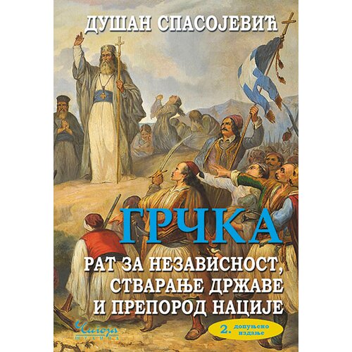 Čigoja Dušan Spasojević - Grčka rat za nezavisnost 2. izdanje Cene
