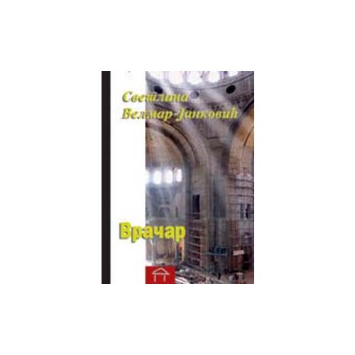 Stubovi kulture Svetlana Velmar-Janković
 - Vračar Cene