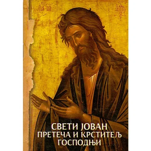 Srpska pravoslavna crkva Grupa autora
 - Sveti Jovan Preteča i Krstitelj Gospodnji