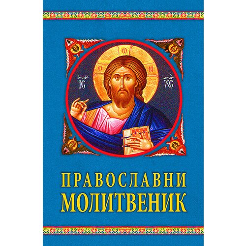 Duhovni lug Grupa autora - Pravoslavni molitvenik Slike
