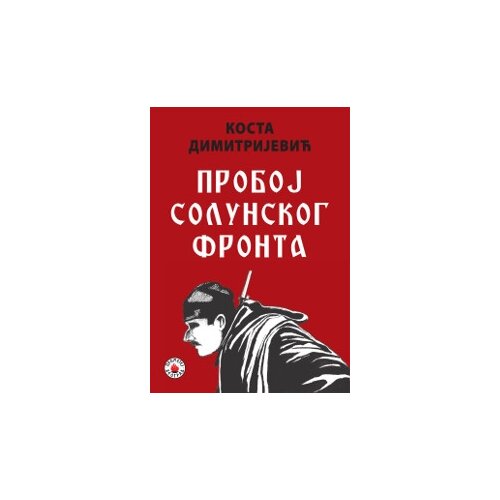 Prometej Beograd Kosta Dimitrijević - Proboj Solunskog fronta Cene