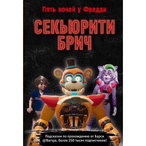 Torgovy Dom Eksmo Барся - Секьюрити Брич Cene