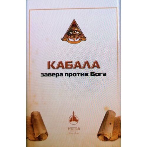 Romanov Grupa autora - Kabala - zavera protiv Boga Slike