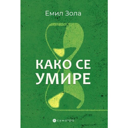  Kako se umire Cene