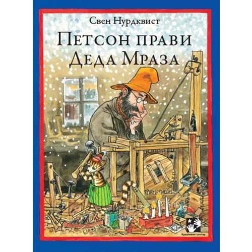 Kreativni Centar Sven Nurdkvist - Petson pravi deda mraza Slike