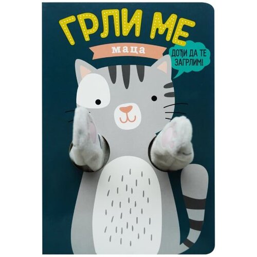  Grli me maca Cene