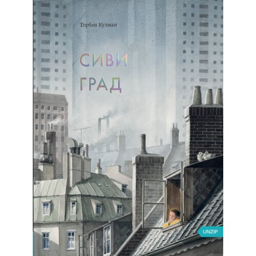 UNZIP Torben Kulman - Sivi grad Cene