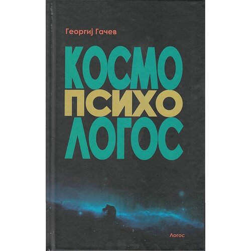 Logos Georgiji Gačev - Kosmo-psiho-logos Slike