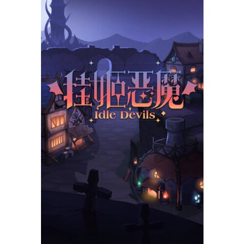  挂姬恶魔 idle devils (pc) steam key global Cene