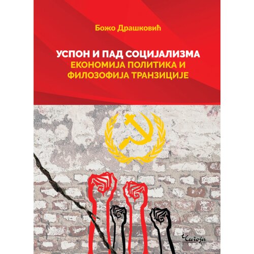  Uspon i pad socijalizma: Ekonomija, politika i filozofija tranzicije Slike