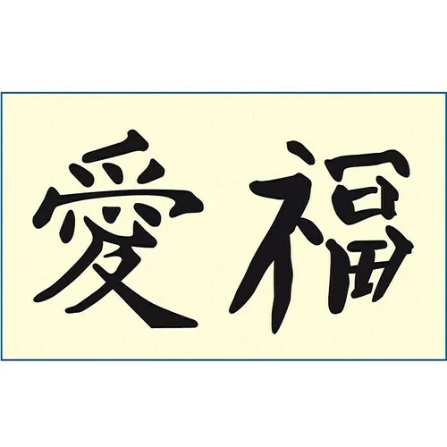 MAKO Creativ Line Šablona s motivom (Kineski znakovi za ljubav i sreću, 36 x 21 cm, Folija)