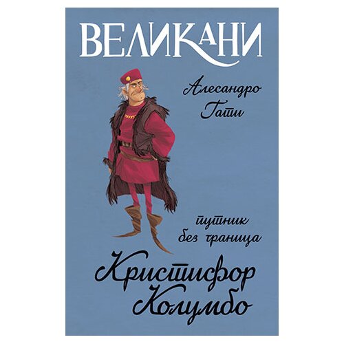 Laguna Velikani - Kristifor Kolumbo, putnik bez granica Slike