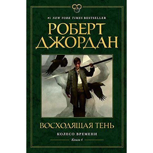 Ruslania Роберт Джордан - Колесо Времени 4: Восходящая Тень Slike