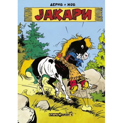 Golconda Žob, Derib - Stara &Scaron;kola 13: Jakari integral 2 Cene