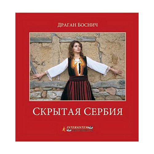 Intersistem Dragan Bosnić - Monografija skrivena Srbija - ruski Slike