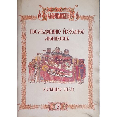 Lio Radoman Svetković priredio - Mona&amp;scaron;ko opelo Slike