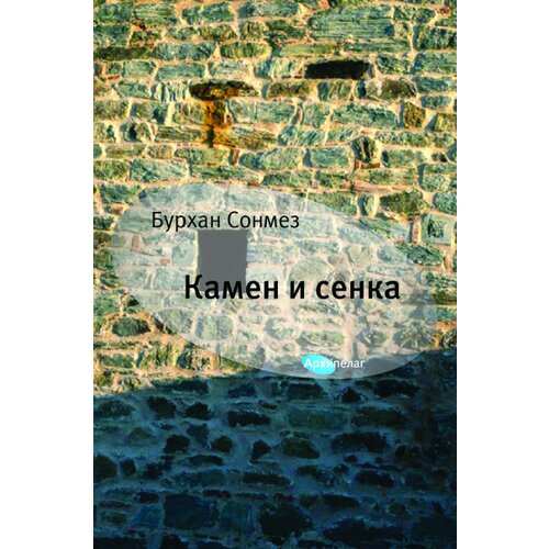 Arhipelag Burhan Sonmez - Kamen i senka Slike