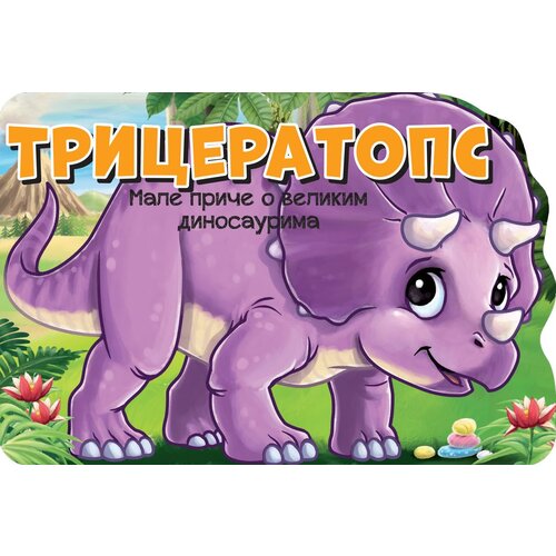  Male priče o velikim dinosaurima: triceratops Cene