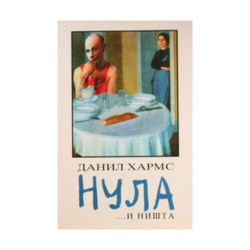 Logos Danil Harms - Nula i ni&amp;scaron;ta Slike