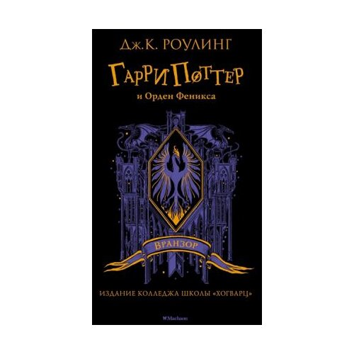 Ruslania Дж. К. Роулинг - Гарри Поттер и Орден Феникса (Вранзор) Cene