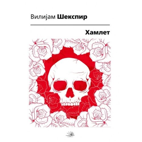 Kosmos Vilijam Šekspir
 - Hamlet Slike