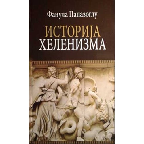 Srpska književna zadruga Fanula Papazoglu
 - Istorija helenizma Slike
