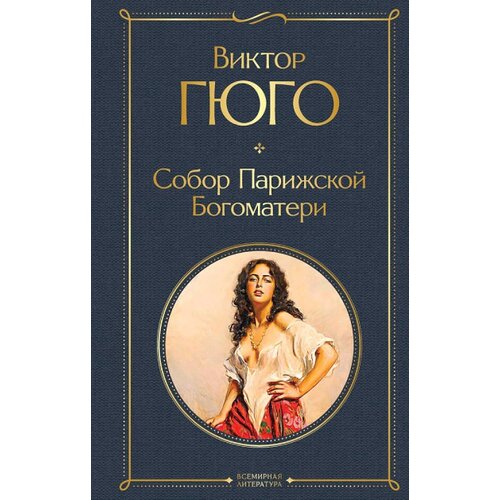 Torgovy Dom Eksmo Виктор Гюго - Собор Парижской Богоматери Cene