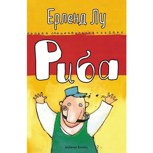 IC Bulevar Erlend Lu - Riba Slike