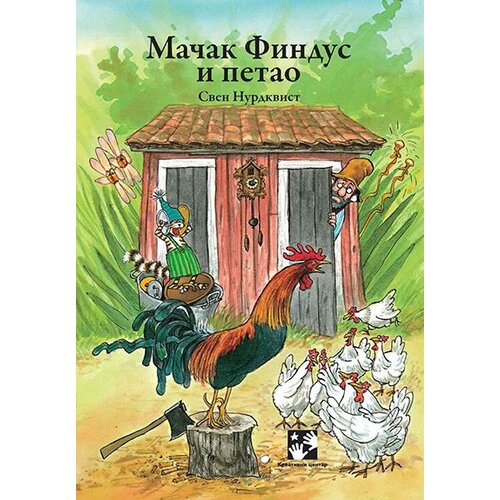 Kreativni Centar Sven Nurdkvist - Mačak Findus i petao Cene