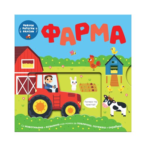 Publik Praktikum Bobi Bruks, Vili Karabacija - Povuci, potegni, okreni - Farma Slike