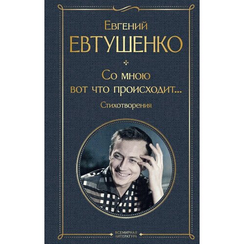 Torgovy Dom Eksmo Евгений Евтушенко - Со мною вот что происходит... Стихотворения Cene