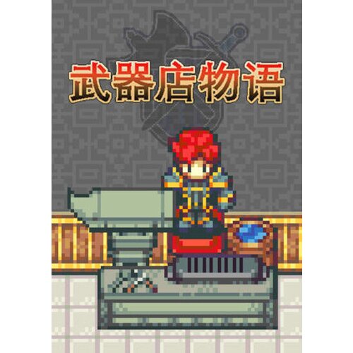  Weapon Shop Fantasy Steam Key GLOBAL Cene