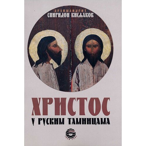 Bernar Spiridon Kisljakov
 - Hristos u ruskim tamnicama Cene