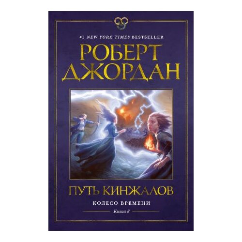 Ruslania Роберт Джордан - Колесо Времени 8: Путь кинжалов Cene