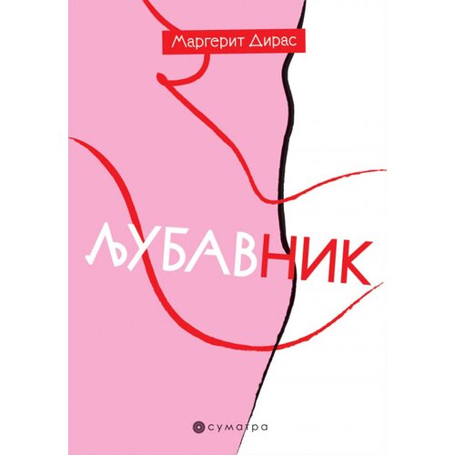 Sumatra izdava&amp;scaron;tvo Margerit Diras - Ljubavnik Slike
