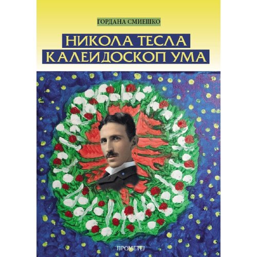 Prometej, Novi Sad Gordana Smie&amp;scaron;ko - Nikola Tesla kaleidoskop uma Slike