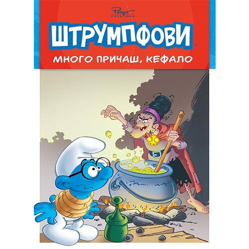 Čarobna knjiga Alen Žost, Tjeri Kilifor
 - Priče o Štrumpfovima 2: Mnogo pričaš, Kefalo Slike