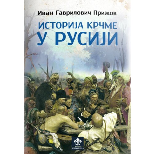 Ukronija Ivan Gavrilovič Prižov - Istorija krčme u Rusiji Slike