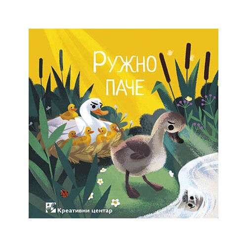 Kreativni Centar Hans Kristijan Andersen - Ružno pače Cene