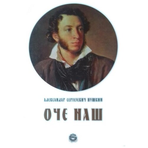 Bernar Aleksandar Sergejevič Puškin
 - Oče naš Cene