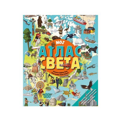 Laguna Moj atlas sveta - Dejvid Oven Cene