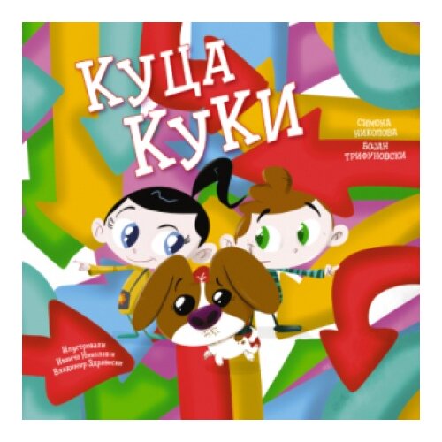 Laguna Bibin Svet - Kuca Kuki - Simona Nikolova I Bojan Trifunovski ( 15321 ) Cene