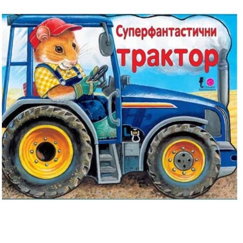 Vulkančić Vulknačić knjige za bebe Superfantastični traktor, 0-2g Cene