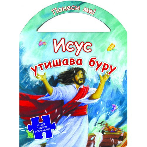 Preporod Isus uti&amp;scaron;ava buru Slike