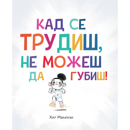  Kad se trudi&amp;scaron;, ne može&amp;scaron; da gubi&amp;scaron;! Slike