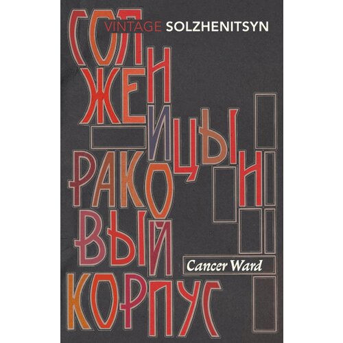 The Book Service Aleksandr Solzhenitsyn - Cancer Ward Cene